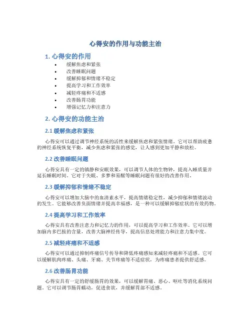心得安的作用与功能主治
