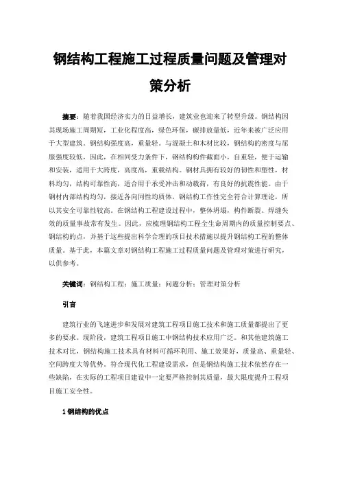 钢结构工程施工过程质量问题及管理对策分析