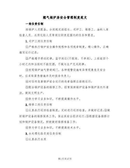 燃气锅炉房安全管理制度范文(五篇)