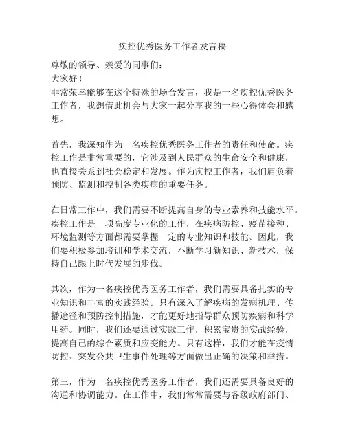 疾控优秀医务工作者发言稿