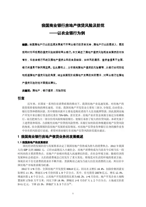 我国商业银行房地产信贷风险及防范