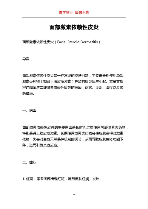 面部激素依赖性皮炎