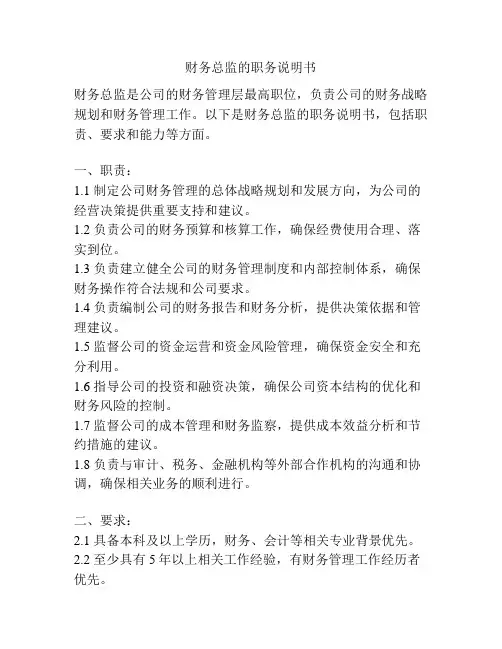 财务总监的职务说明书