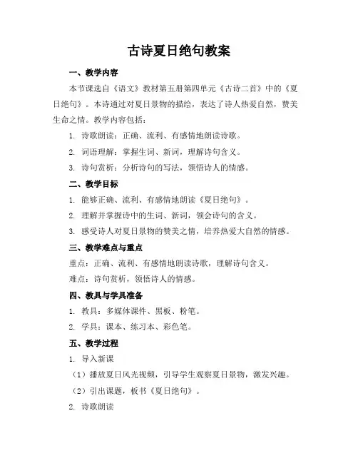 古诗夏日绝句教案