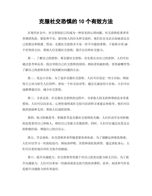 克服社交恐惧的10个有效方法