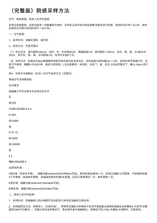 （完整版）院感采样方法