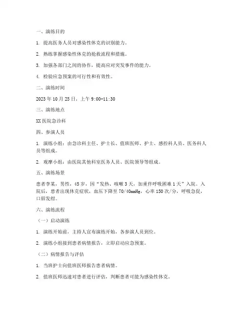 感染性休克的应急预案演练脚本