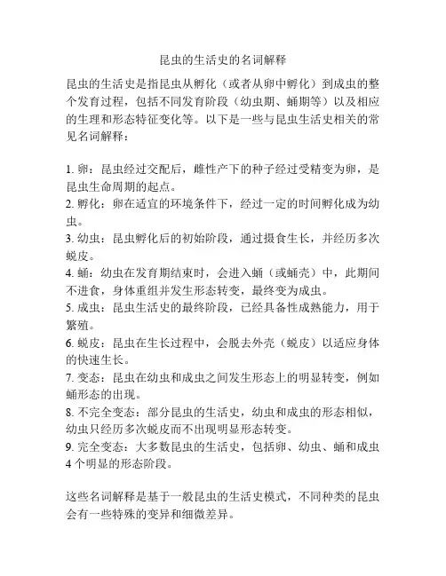 昆虫的生活史的名词解释
