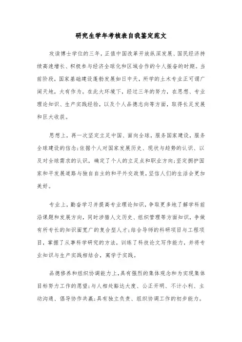 研究生学年考核表自我鉴定范文（三篇）