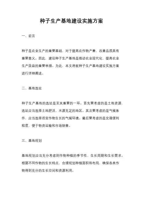 种子生产基地建设实施方案