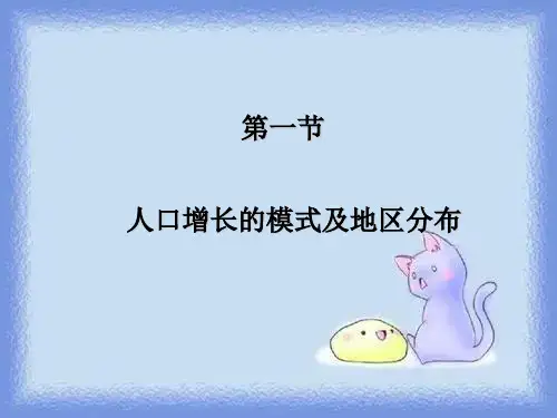 2023中图版必修2《人口增长的模式及地区分布》ppt