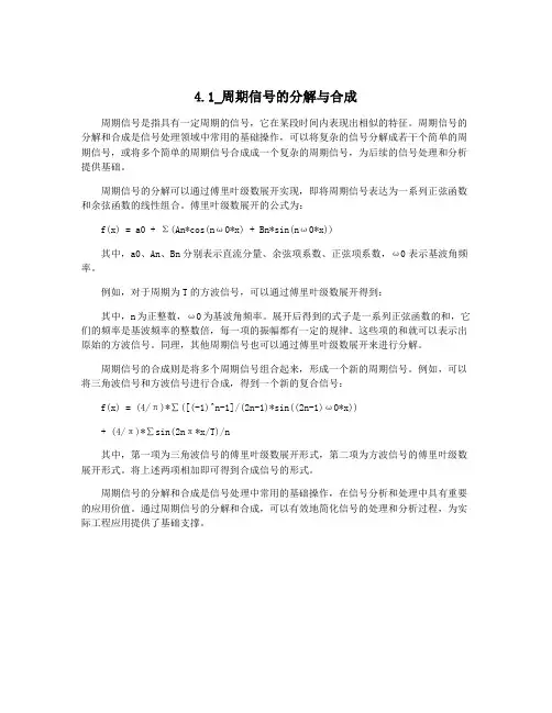 4.1_周期信号的分解与合成