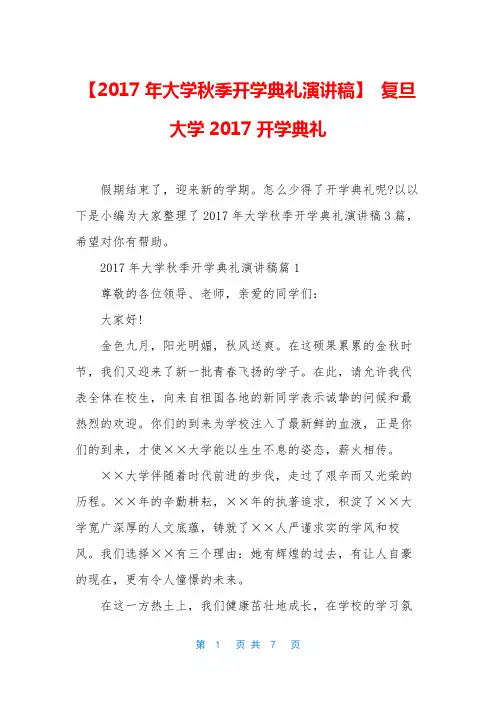 【2017年大学秋季开学典礼演讲稿】 复旦大学2017开学典礼