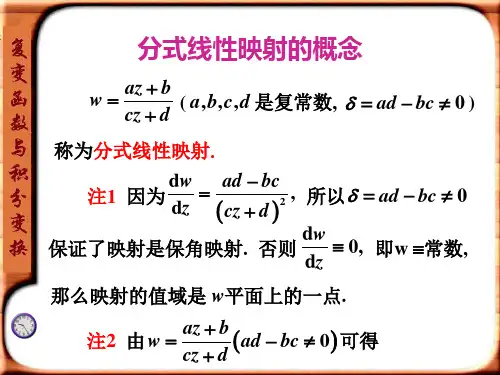 34.分式线性映射的基本性质