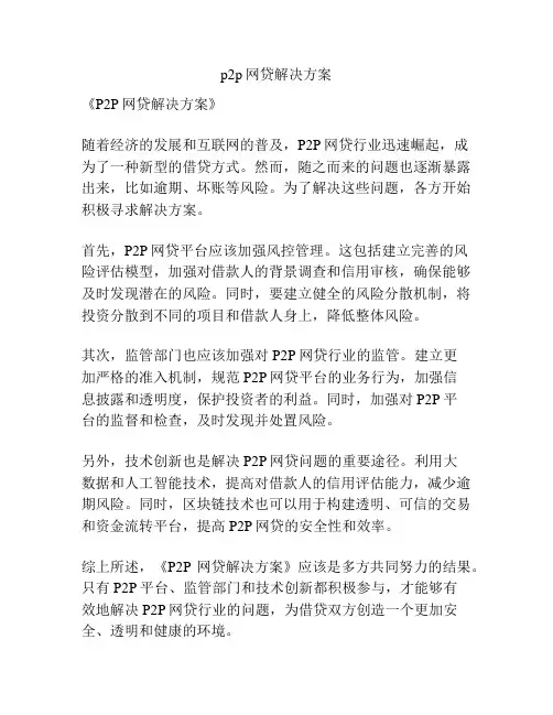 p2p网贷解决方案
