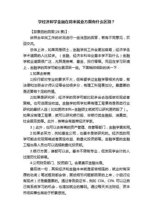 学经济和学金融在将来就业方面有什么区别？
