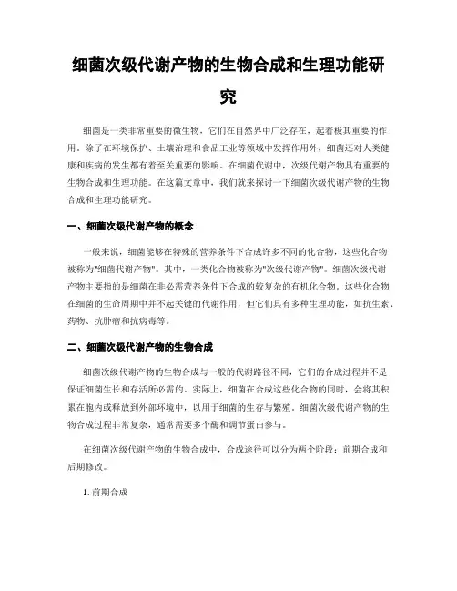 细菌次级代谢产物的生物合成和生理功能研究