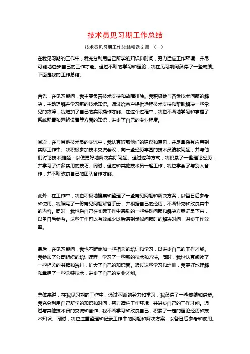 技术员见习期工作总结2篇