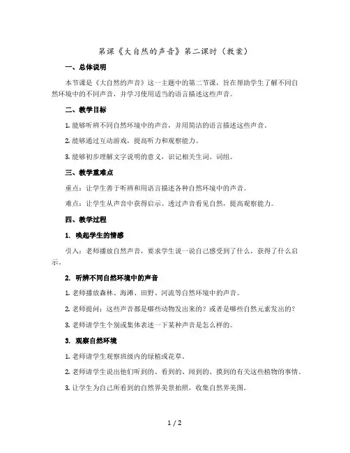 第课《大自然的声音》第二课时(教案)部编版语文三年级上册