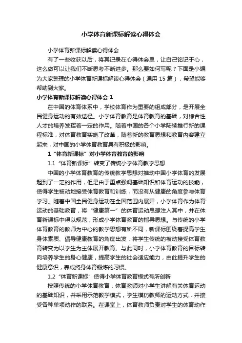 小学体育新课标解读心得体会（通用15篇）
