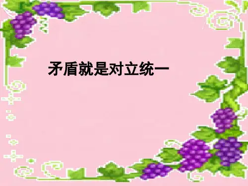 高中政治 哲学常识 矛盾就是对立统一课件 旧人教版
