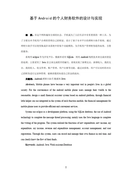 基于Android的个人财务软件的设计与实现