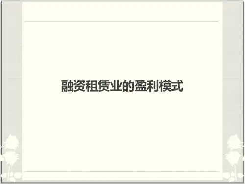 融资租赁业的盈利模式