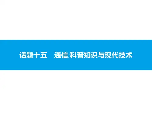 2020中考英语复习课件：话题十五 通信;科普知识和现代技术(共40张PPT)