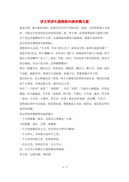 讲文明讲礼貌树新风演讲稿五篇