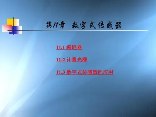 第11章数字式传感器