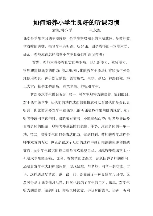 如何培养小学生良好的听课习惯课堂是学生学习的主要阵地