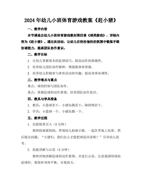2024年幼儿小班体育游戏教案《赶小猪》
