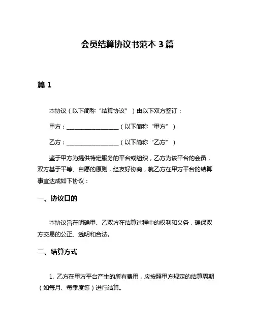 会员结算协议书范本3篇