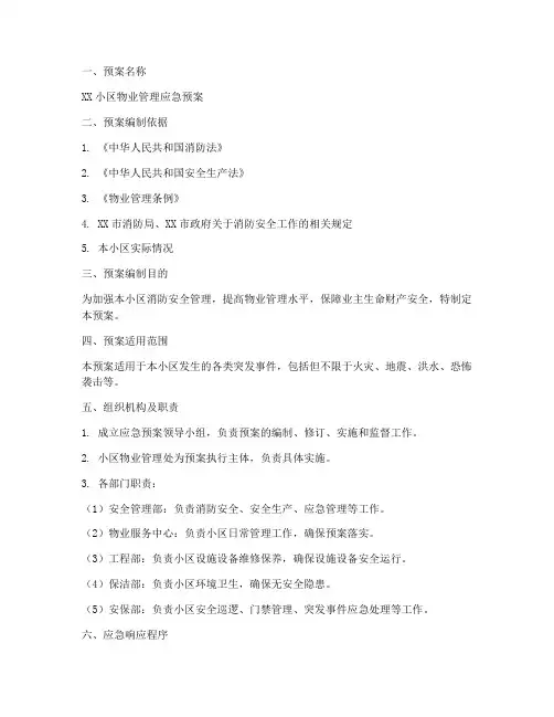 物业应急预案文件模板范文