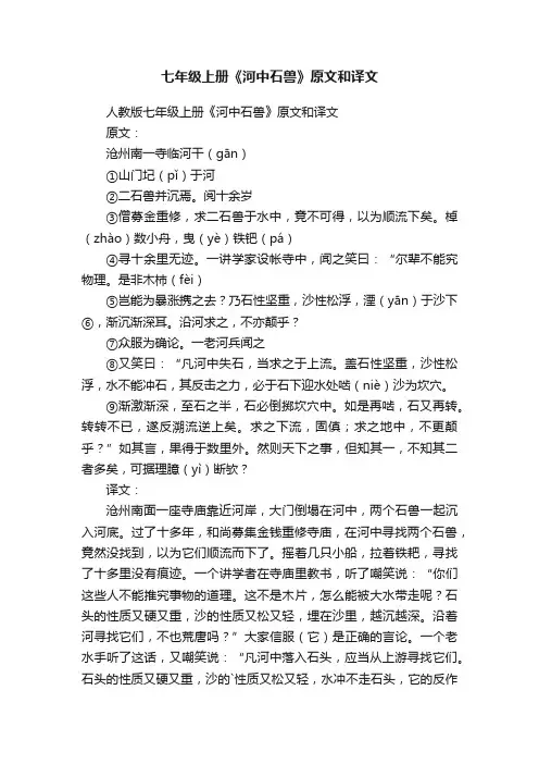 人教版七年级上册《河中石兽》原文和译文