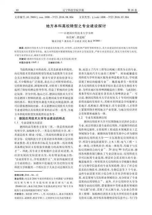地方本科高校转型之专业建设探讨——以德国应用技术大学为例
