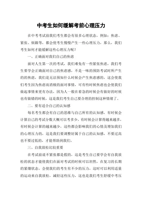 中考生如何缓解考前心理压力