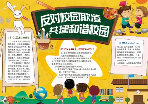 小学生反对校园欺凌电子小报电子报手抄报word可编辑
