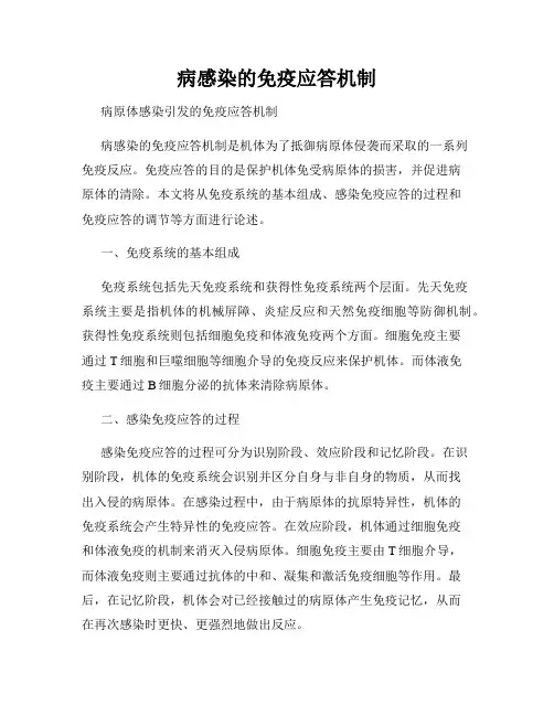 病感染的免疫应答机制