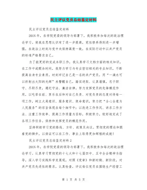 民主评议党员总结鉴定材料