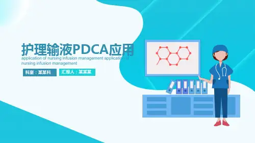 护理输液PDCA应用学习培训总结心得体会PPT