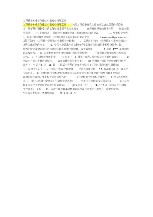 工程硕士专业学位论文中期检查指导意见