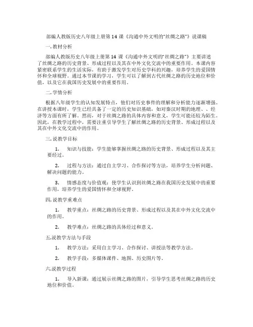 部编人教版历史八年级上册第14课《沟通中外文明的“丝绸之路”》说课稿