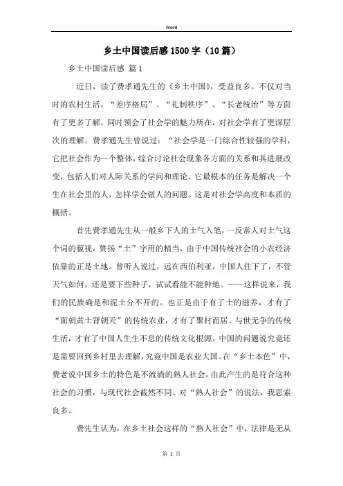 乡土中国读后感1500字(10篇)