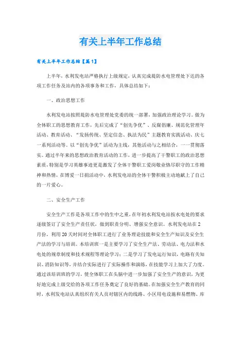 有关上半年工作总结