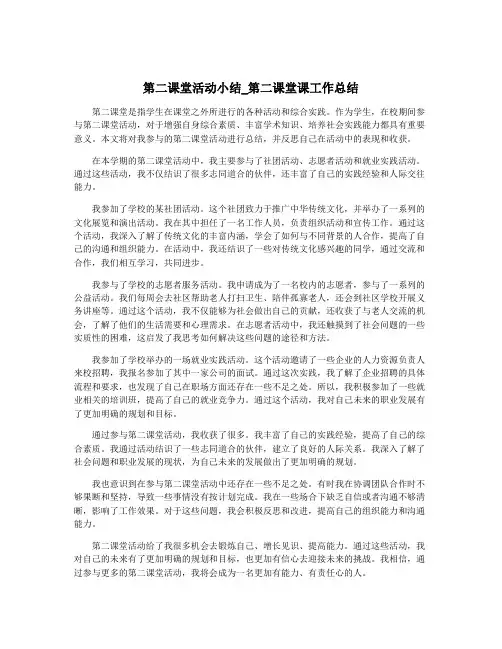 第二课堂活动小结_第二课堂课工作总结