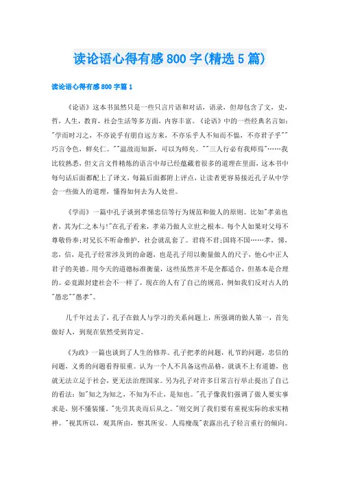 读论语心得有感800字(精选5篇)