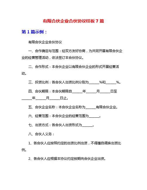 有限合伙企业合伙协议样板7篇