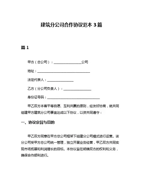 建筑分公司合作协议范本3篇