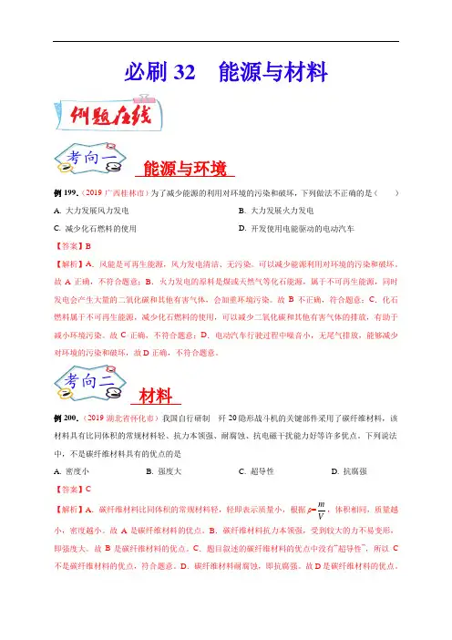 必刷32  能源与材料(解析版)